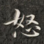 怒