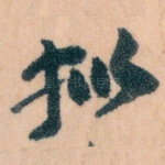 拟