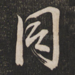 同