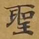 圣