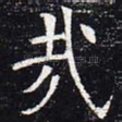 哉