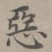 恶