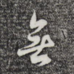 无