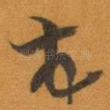 顿