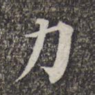 力