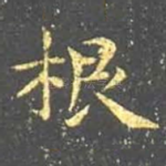 根