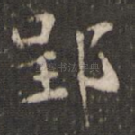 郢