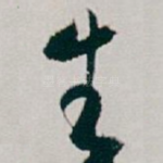 生