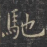 驰