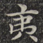 夷