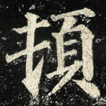 頓