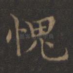 愧