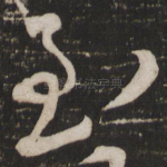 至
