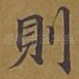 则