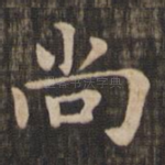 尚