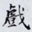 戲