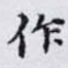 作