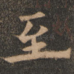 至