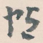 帖