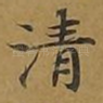 清