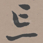 忘