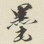 墨