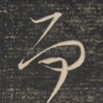 而