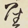 圣