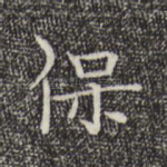 保