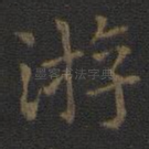游