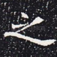 之
