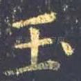 玉