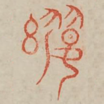 婴
