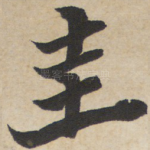圭
