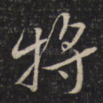 将
