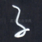 子