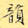 韵