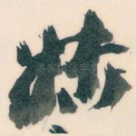 妹