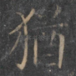 犹