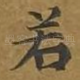 若