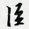 臣