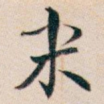 米