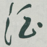 酒