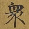 众