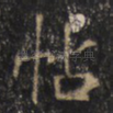 帖
