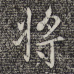 将