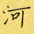 河