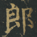 郎