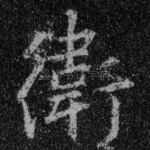 卫
