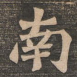 南